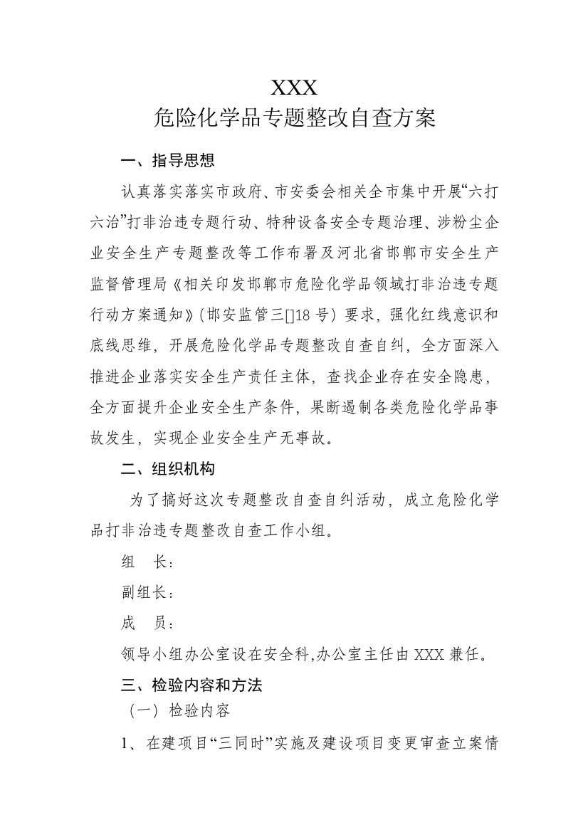 危险化学品专项整治自查专项方案