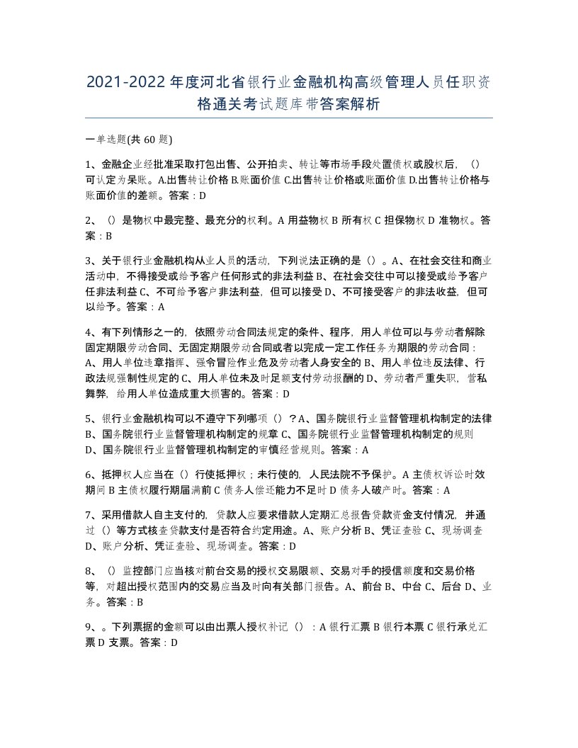 2021-2022年度河北省银行业金融机构高级管理人员任职资格通关考试题库带答案解析