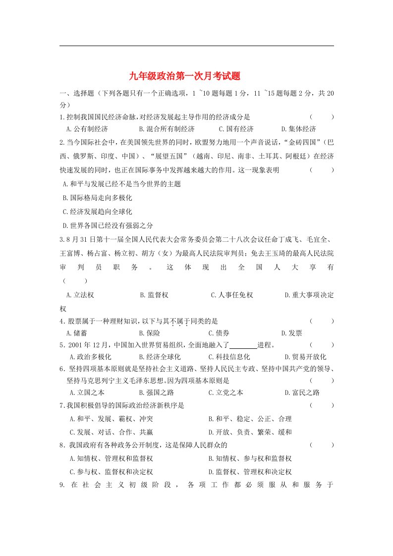 吉林省长市九年级政治第一次月考试卷