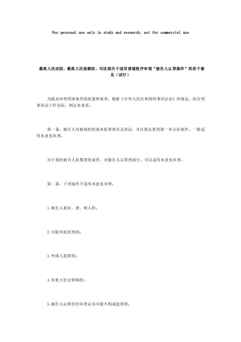 最高人民法院、最高人民检察院、司法部关于适用普通程序审理“被告人认罪案件”的若干意见(试行)