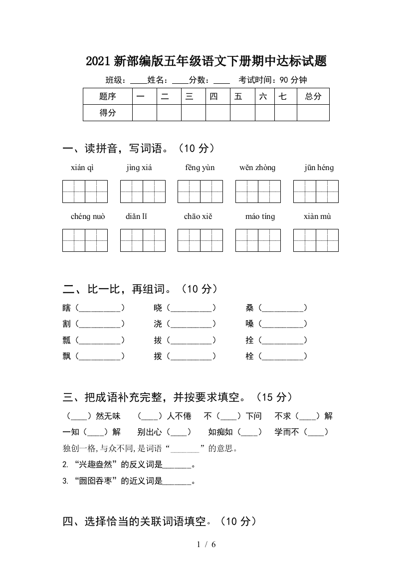 2021新部编版五年级语文下册期中达标试题