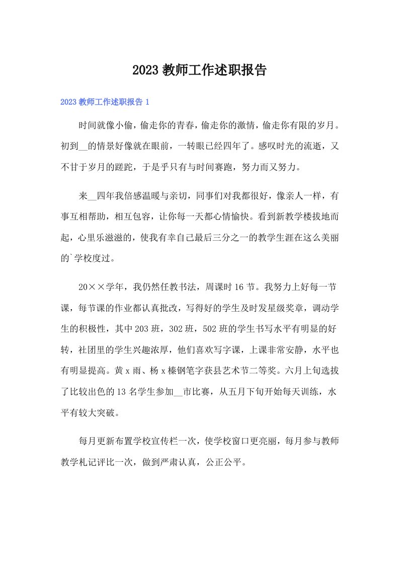 2023教师工作述职报告