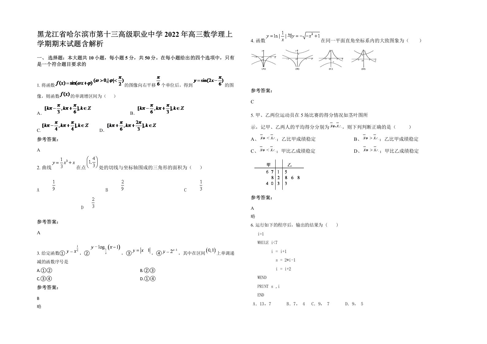 黑龙江省哈尔滨市第十三高级职业中学2022年高三数学理上学期期末试题含解析