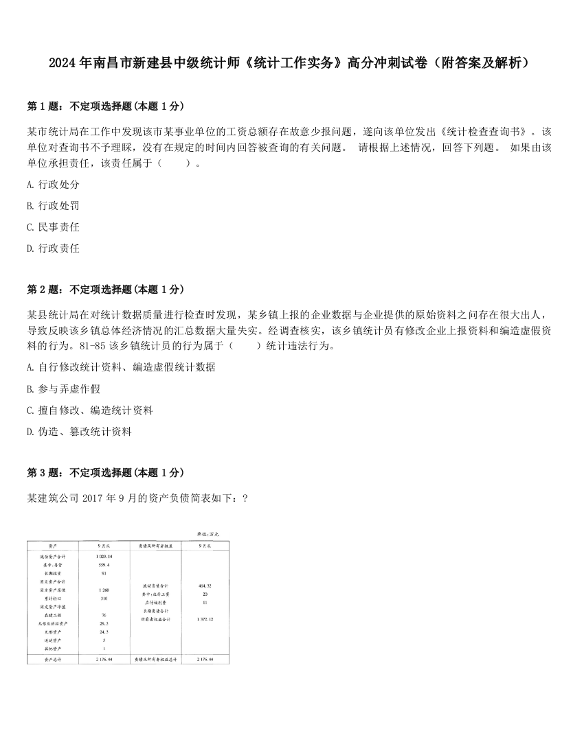 2024年南昌市新建县中级统计师《统计工作实务》高分冲刺试卷（附答案及解析）