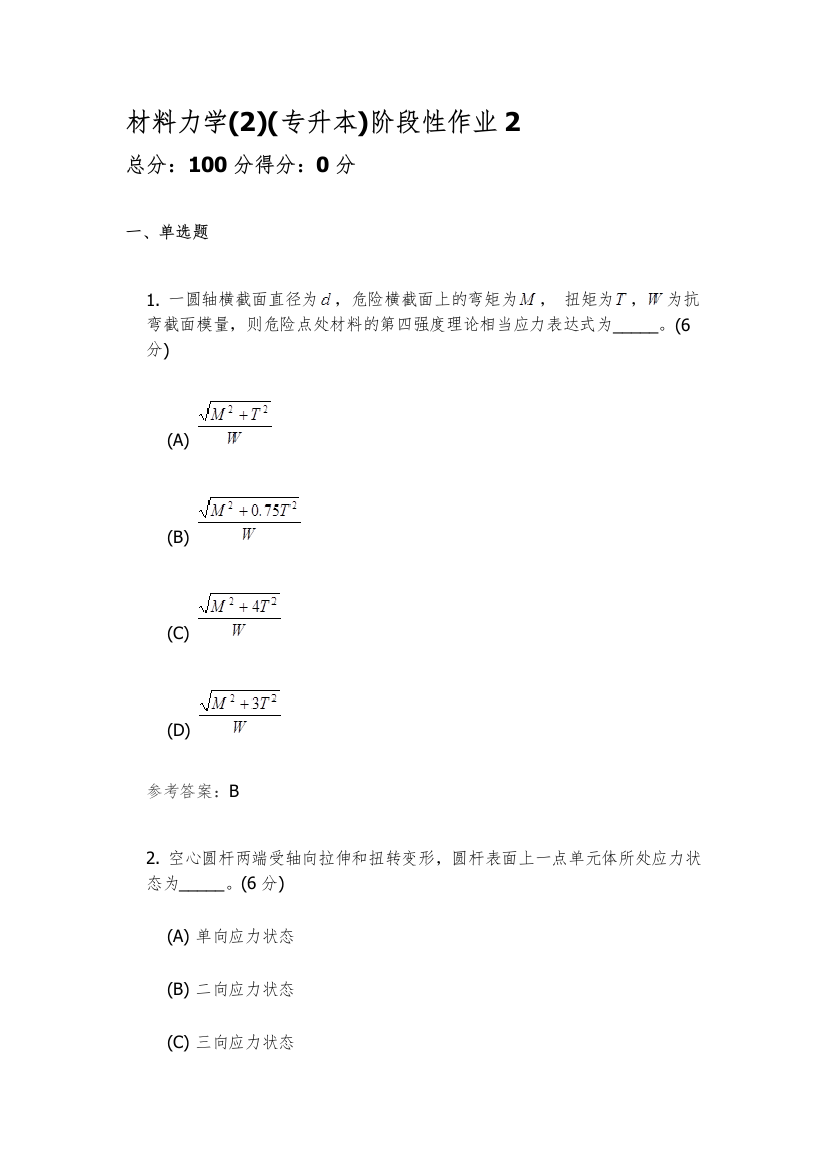 材料力学2阶段性作业2