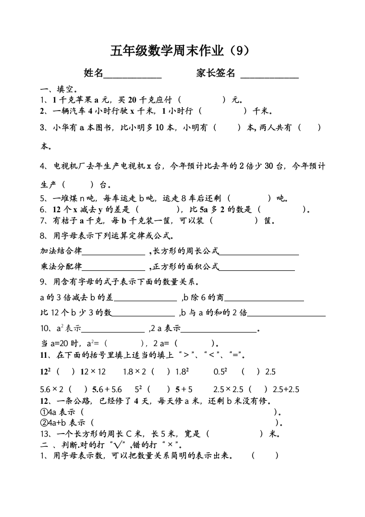 【小学中学教育精选】五年级数学下册第九周周末练习题(用字母表示数)