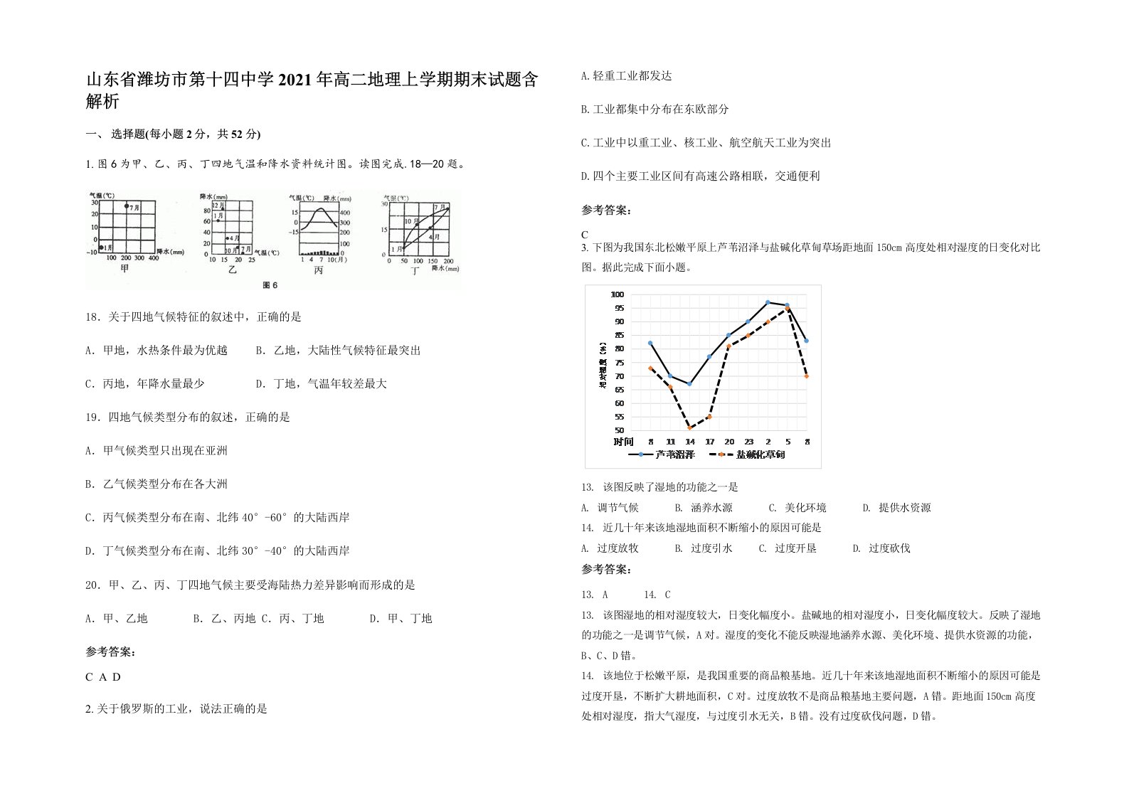 山东省潍坊市第十四中学2021年高二地理上学期期末试题含解析