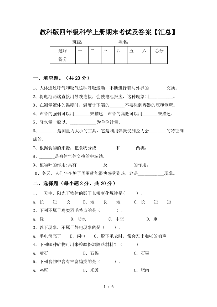 教科版四年级科学上册期末考试及答案【汇总】