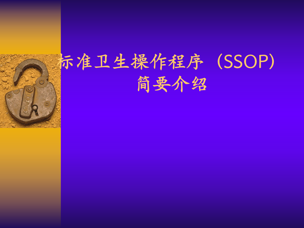 标准卫生操作程序（SSOP）