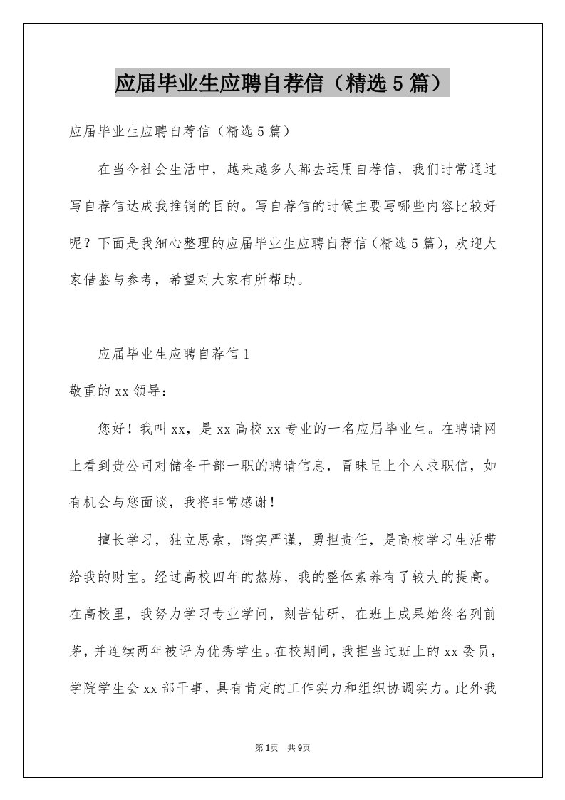 应届毕业生应聘自荐信精选5篇