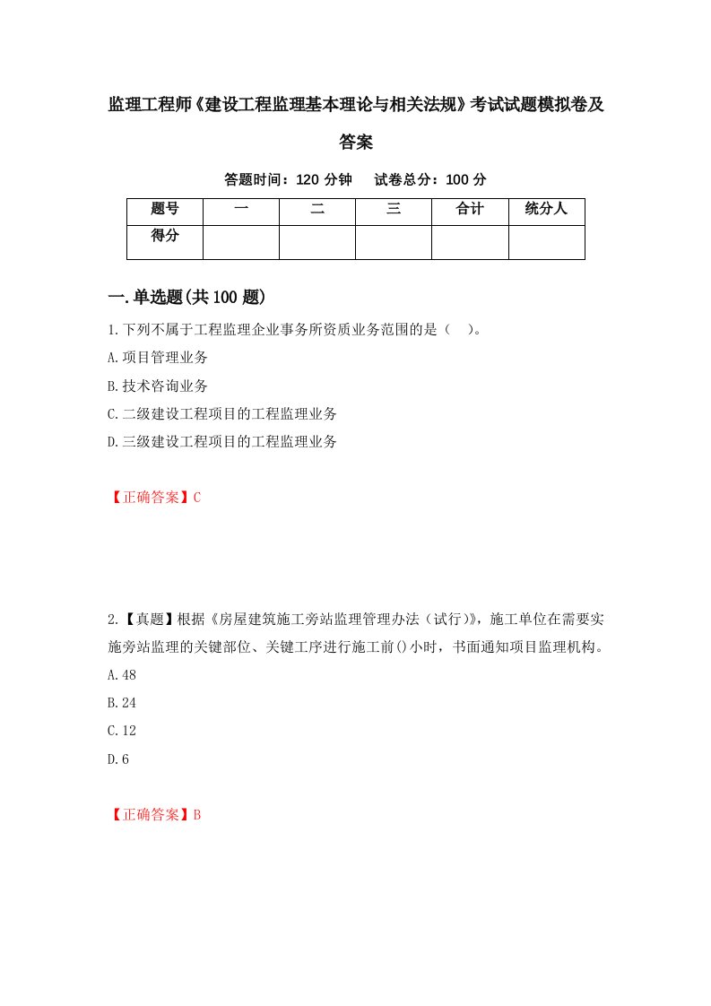 监理工程师建设工程监理基本理论与相关法规考试试题模拟卷及答案85