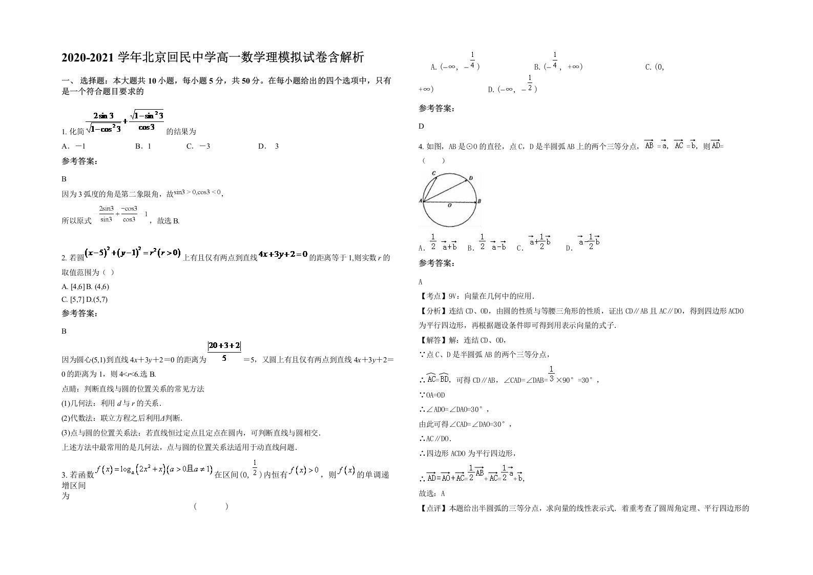 2020-2021学年北京回民中学高一数学理模拟试卷含解析