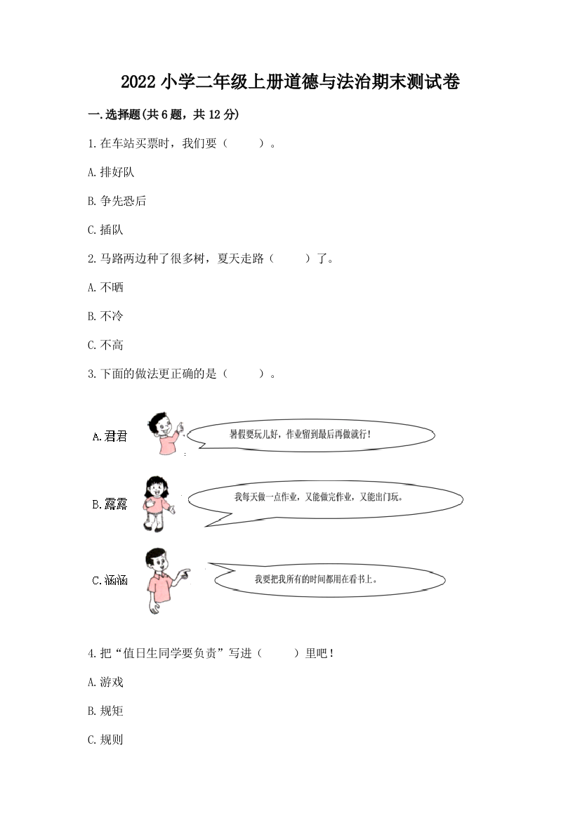 2022小学二年级上册道德与法治期末测试卷及参考答案(精练)