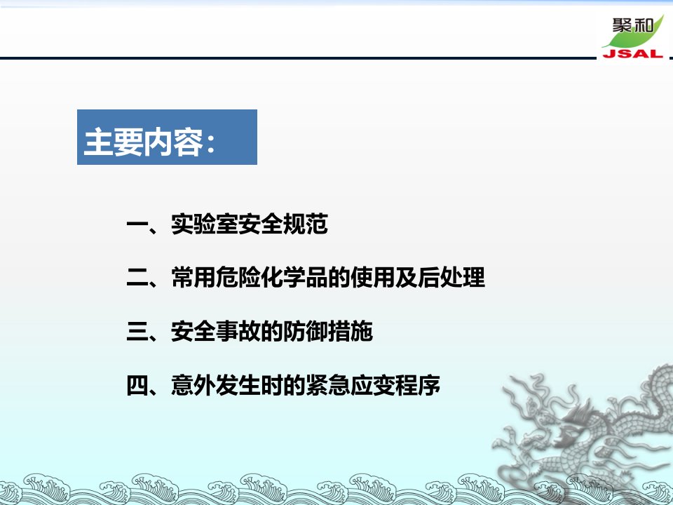 精选实验室安全培训PPT50页