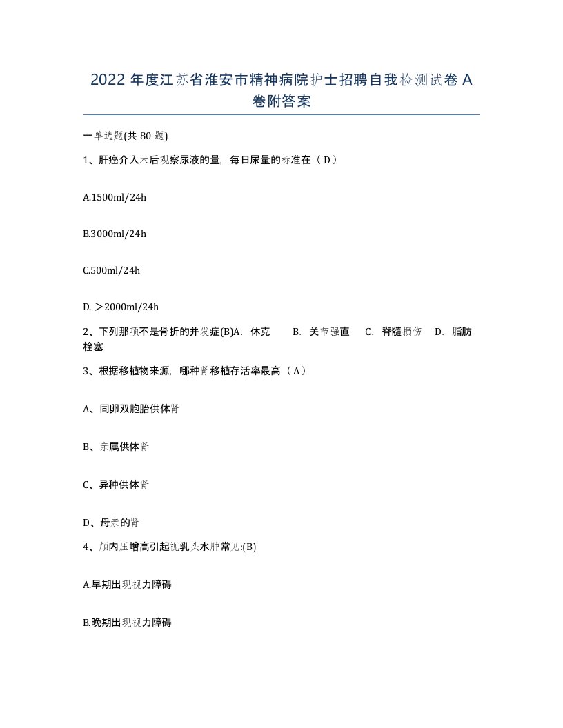 2022年度江苏省淮安市精神病院护士招聘自我检测试卷A卷附答案