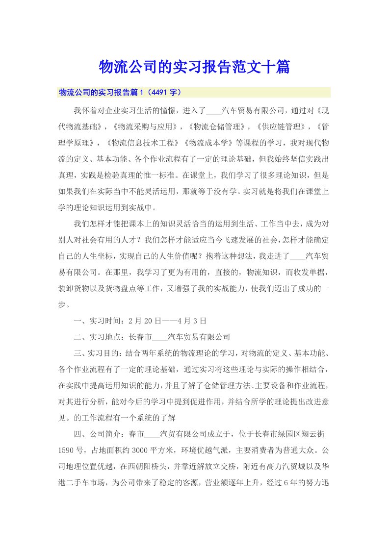 物流公司的实习报告范文十篇