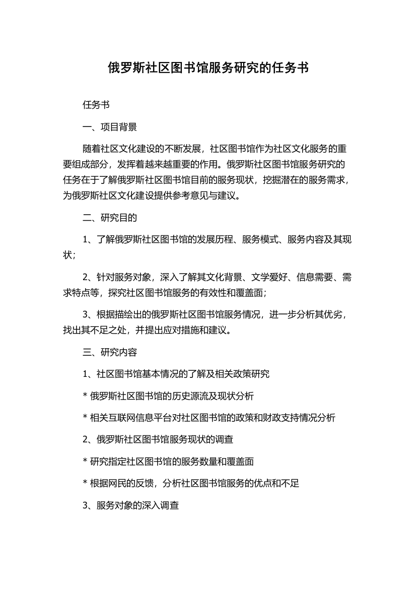 俄罗斯社区图书馆服务研究的任务书