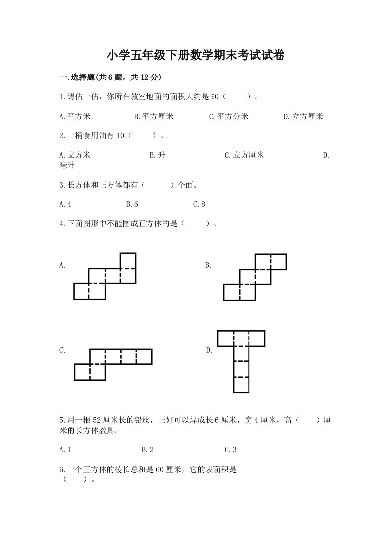 小学五年级下册数学期末考试试卷带答案【巩固】