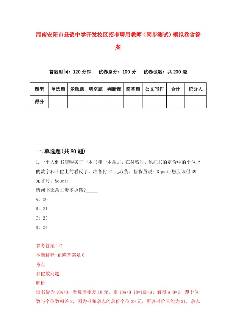 河南安阳市昼锦中学开发校区招考聘用教师同步测试模拟卷含答案5