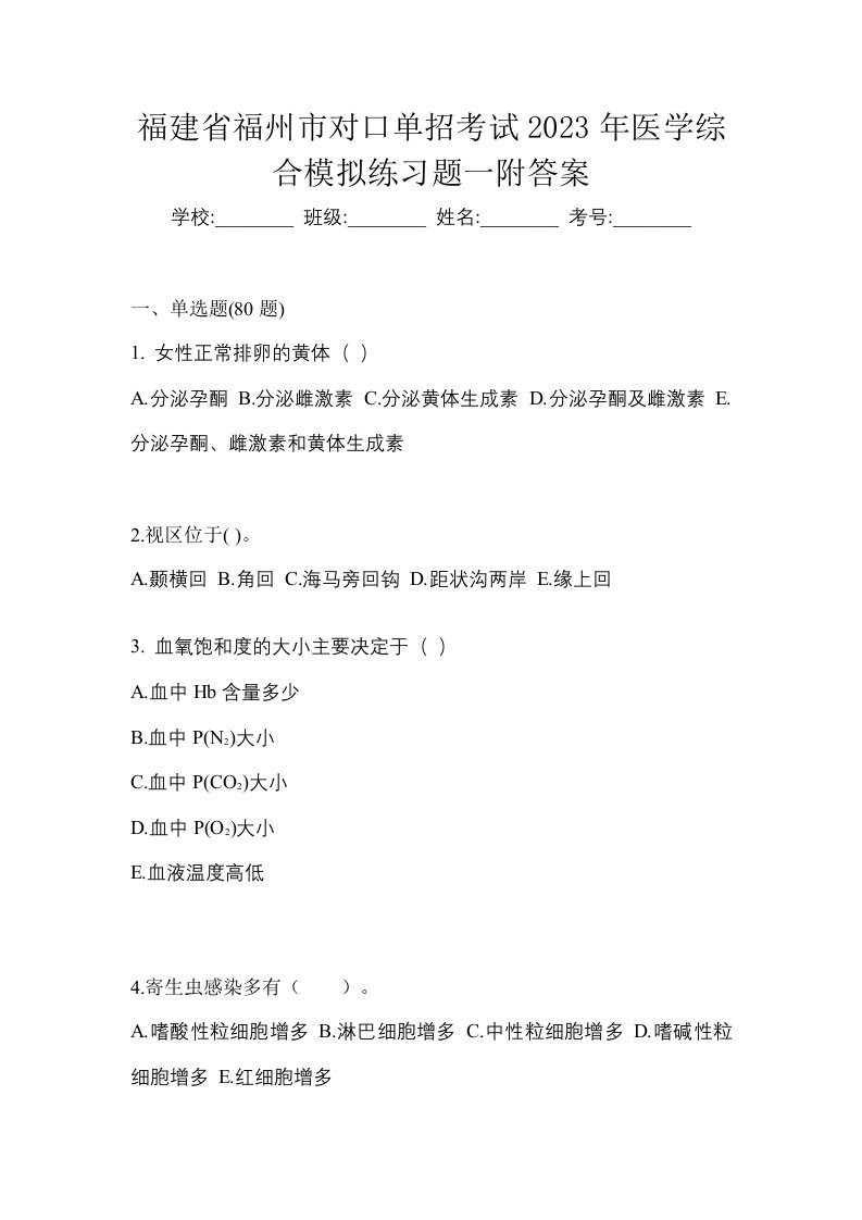 福建省福州市对口单招考试2023年医学综合模拟练习题一附答案