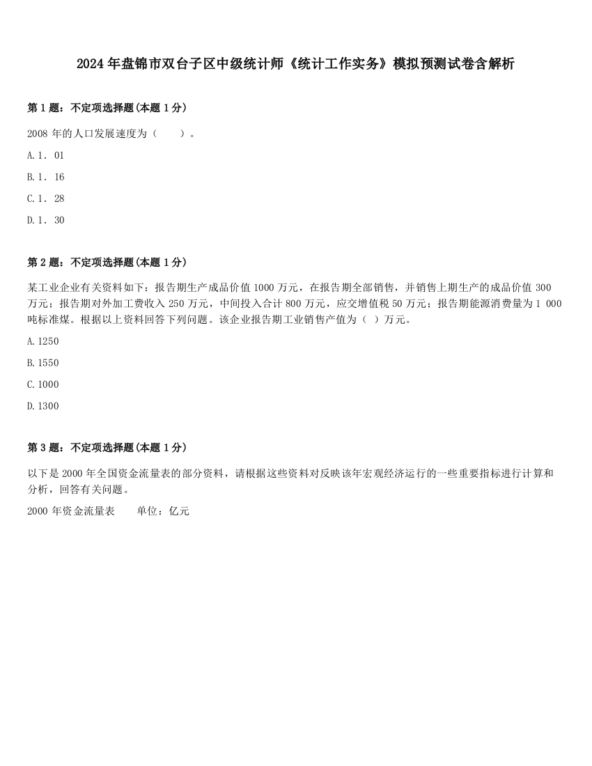 2024年盘锦市双台子区中级统计师《统计工作实务》模拟预测试卷含解析