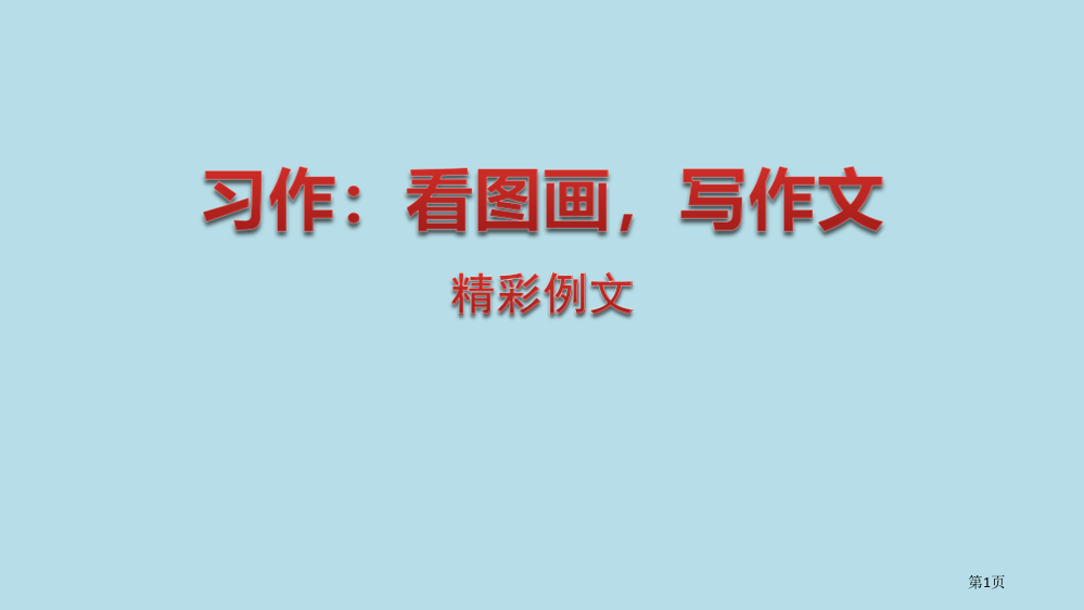 看图画-写作文讲义省公开课一等奖新名师优质课比赛一等奖课件