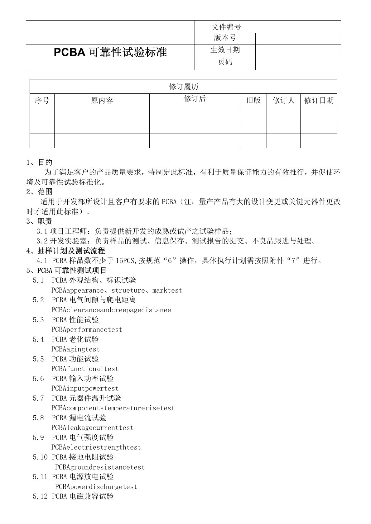 PCBA可靠性试验标准