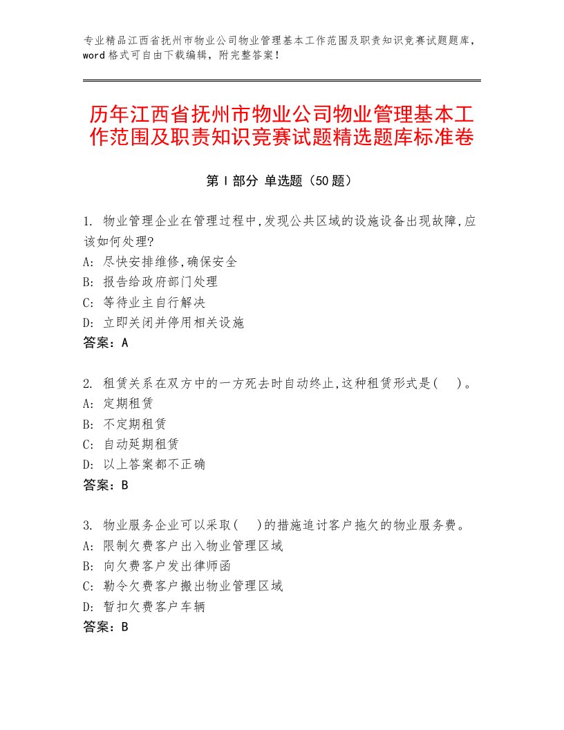 历年江西省抚州市物业公司物业管理基本工作范围及职责知识竞赛试题精选题库标准卷