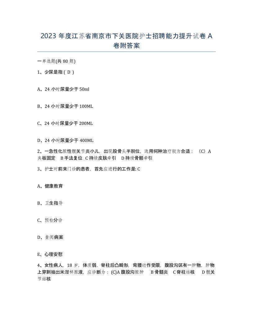 2023年度江苏省南京市下关医院护士招聘能力提升试卷A卷附答案