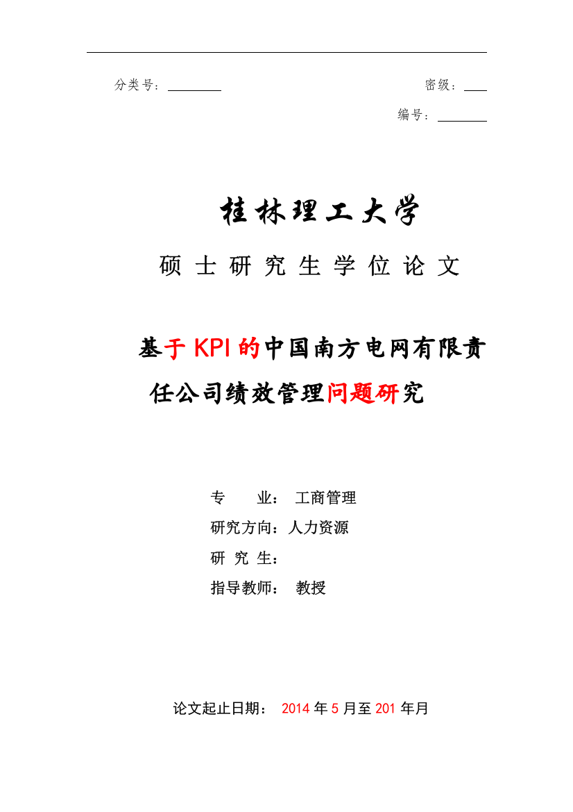 修改6137基于KPI下的中国南方电网有限责任公司绩效管理研究