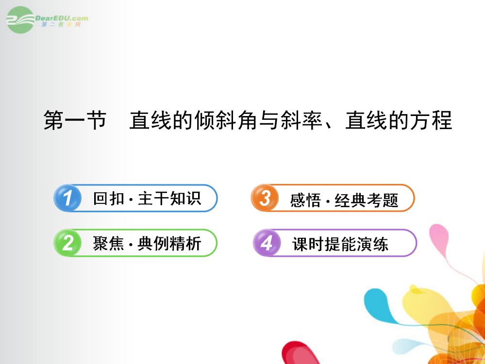 全程复习方略湖北专用高中数学81直线的倾斜角与斜率直线的方程文新人教A版解析