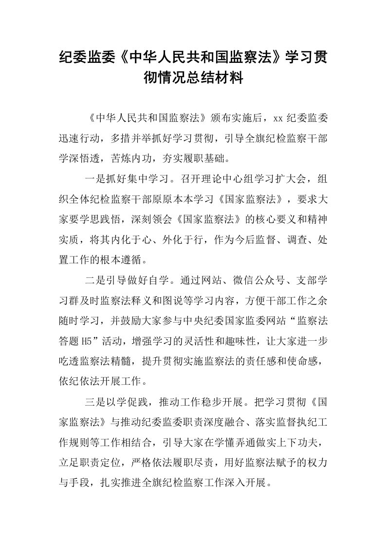 纪委监委《中华人民共和国监察法》学习贯彻情况总结材料