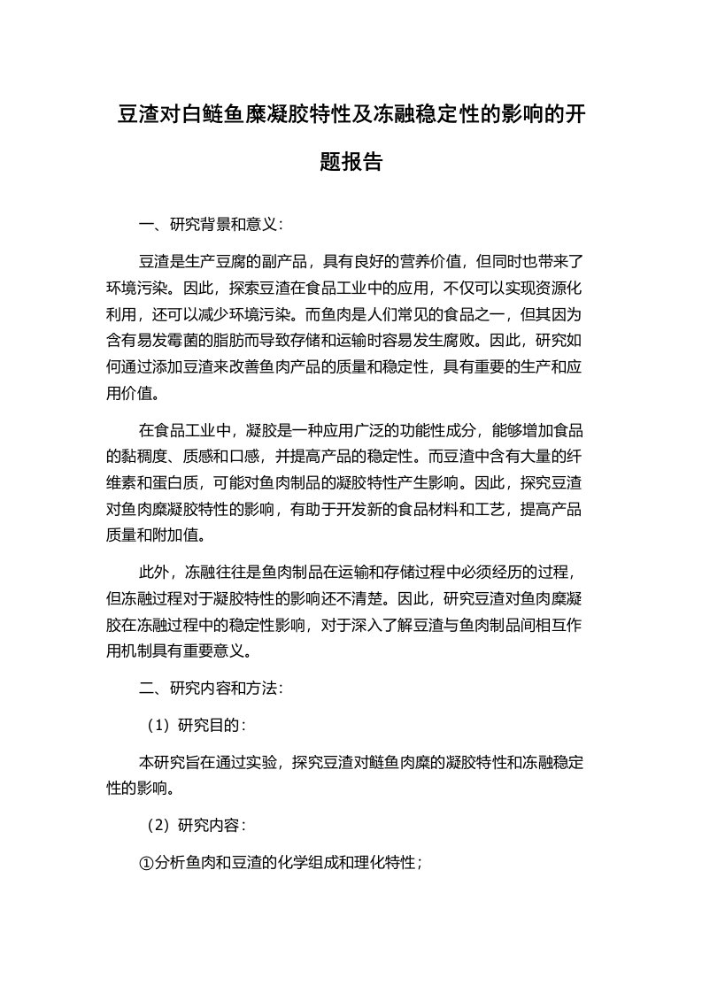 豆渣对白鲢鱼糜凝胶特性及冻融稳定性的影响的开题报告