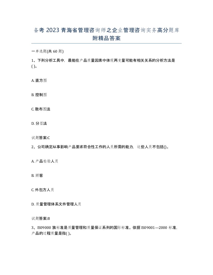 备考2023青海省管理咨询师之企业管理咨询实务高分题库附答案