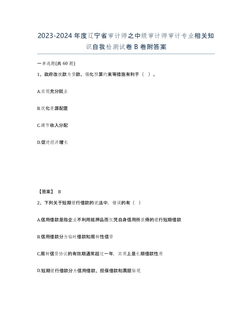 2023-2024年度辽宁省审计师之中级审计师审计专业相关知识自我检测试卷B卷附答案