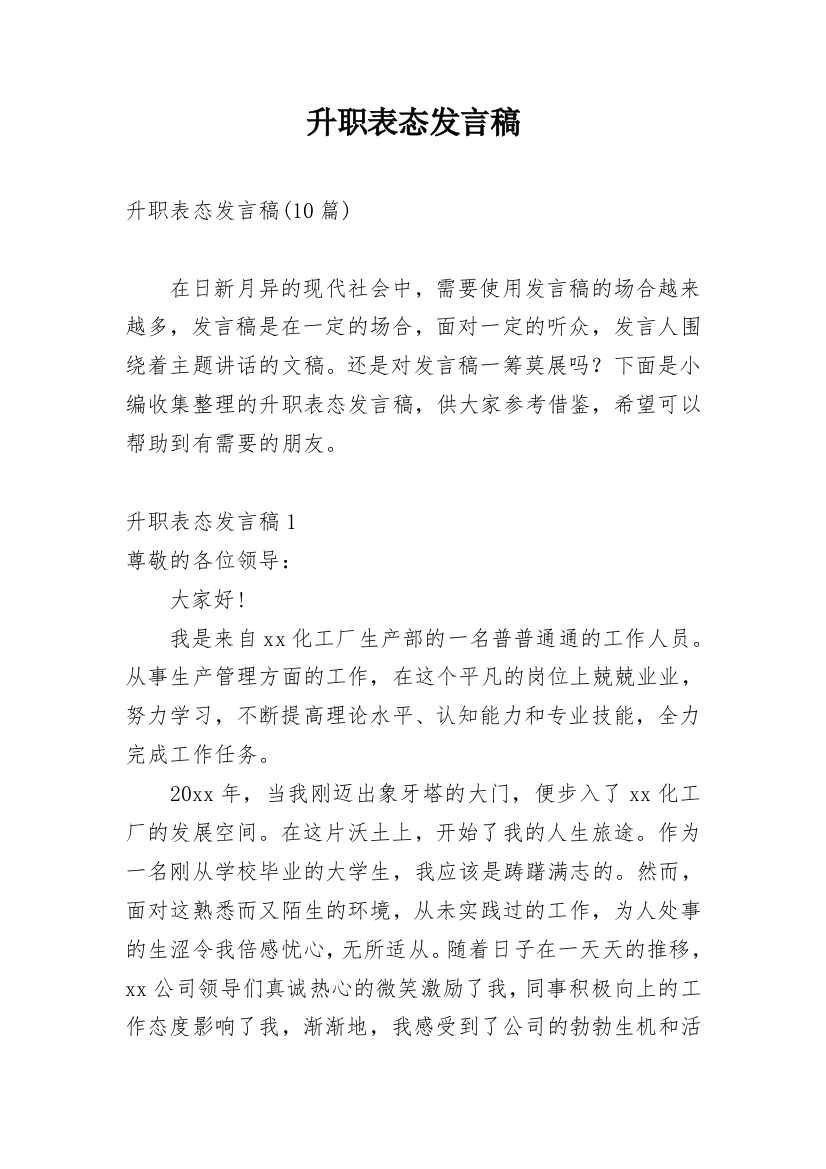 升职表态发言稿_2