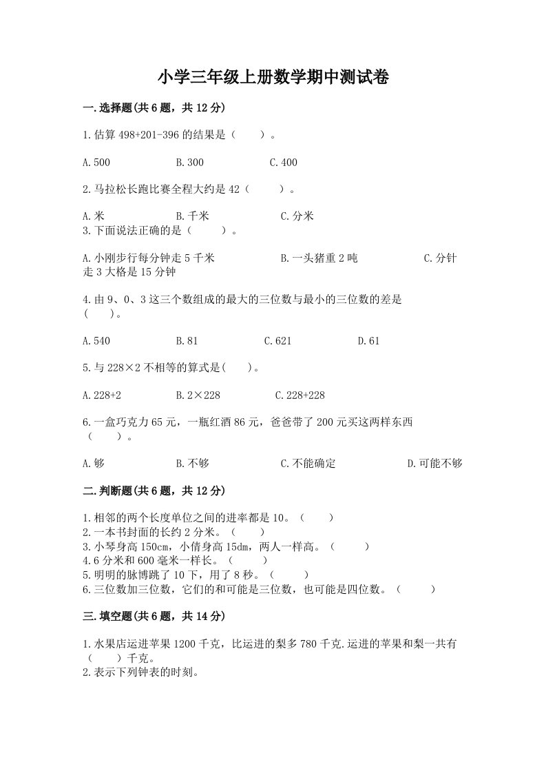 小学三年级上册数学期中测试卷精品【各地真题】