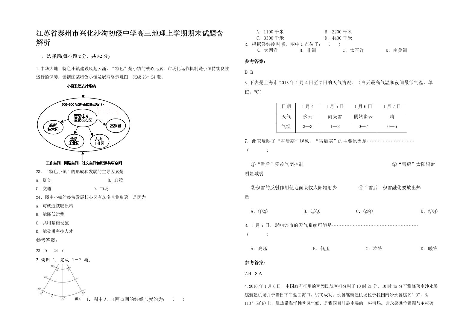 江苏省泰州市兴化沙沟初级中学高三地理上学期期末试题含解析