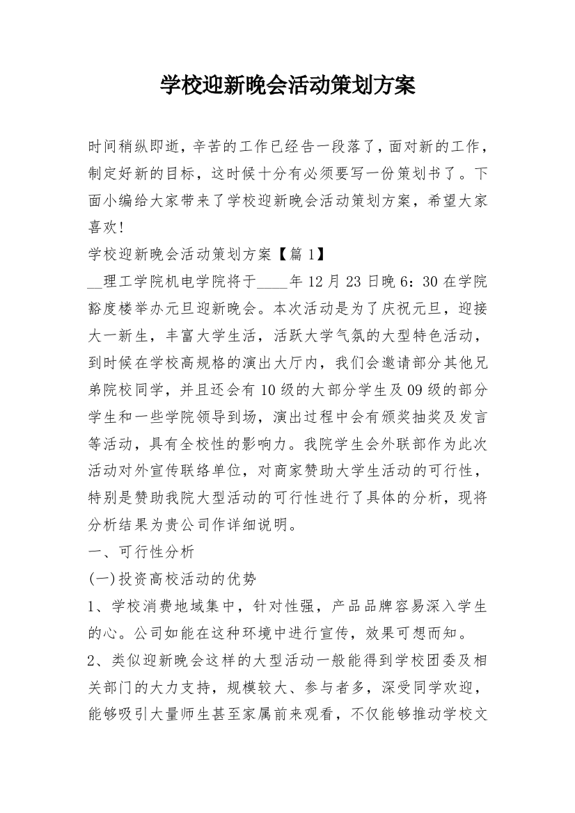 学校迎新晚会活动策划方案_2