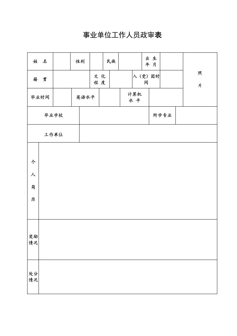 事业单位政审表