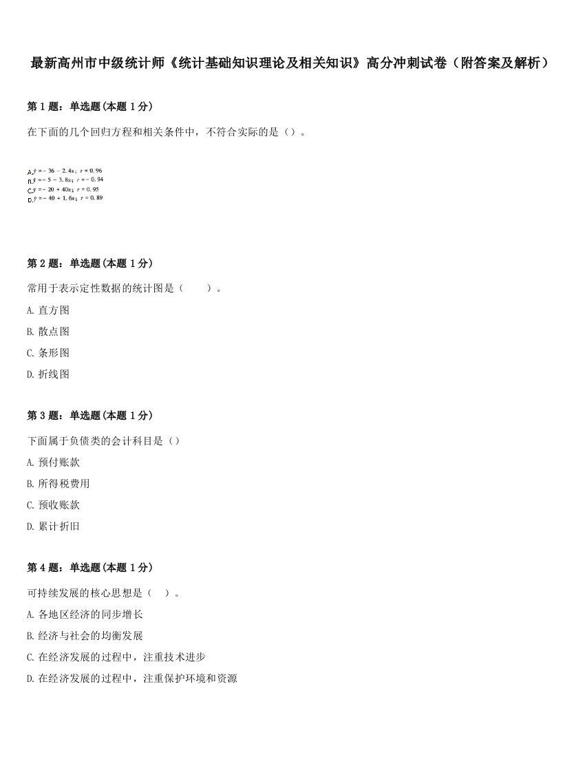 最新高州市中级统计师《统计基础知识理论及相关知识》高分冲刺试卷（附答案及解析）