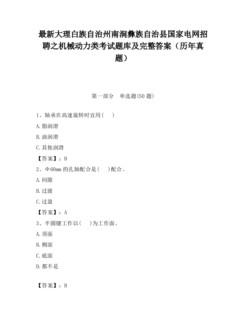 最新大理白族自治州南涧彝族自治县国家电网招聘之机械动力类考试题库及完整答案（历年真题）