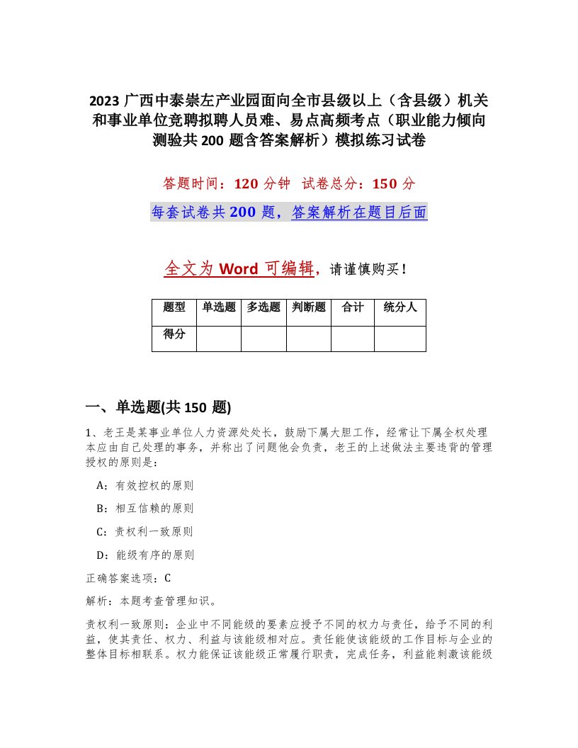 2023广西中泰崇左产业园面向全市县级以上含县级机关和事业单位竞聘拟聘人员难易点高频考点职业能力倾向测验共200题含答案解析模拟练习试卷