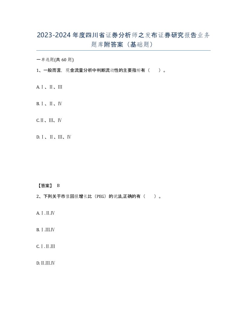 2023-2024年度四川省证券分析师之发布证券研究报告业务题库附答案基础题