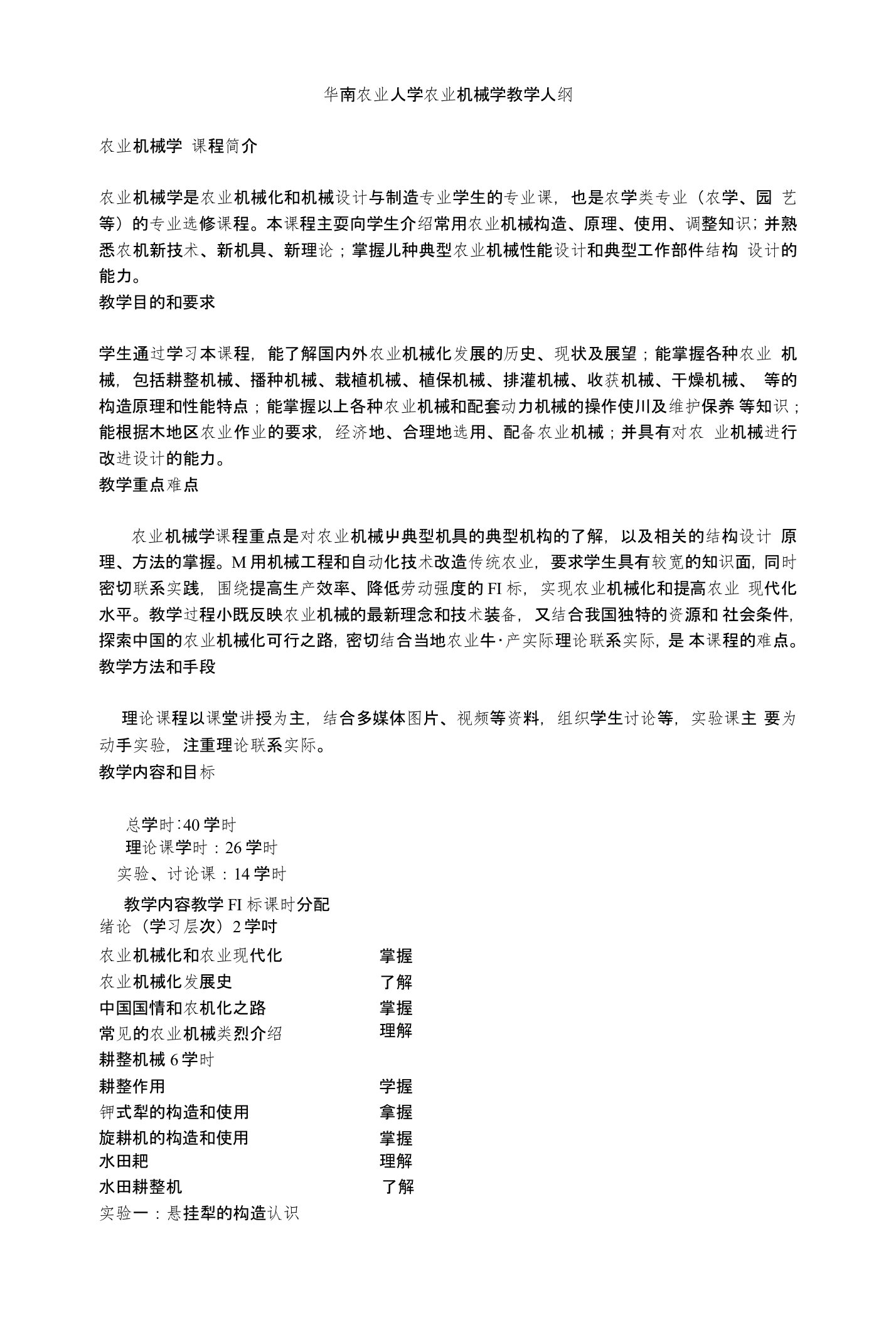 华南农业大学农业机械学教学大纲