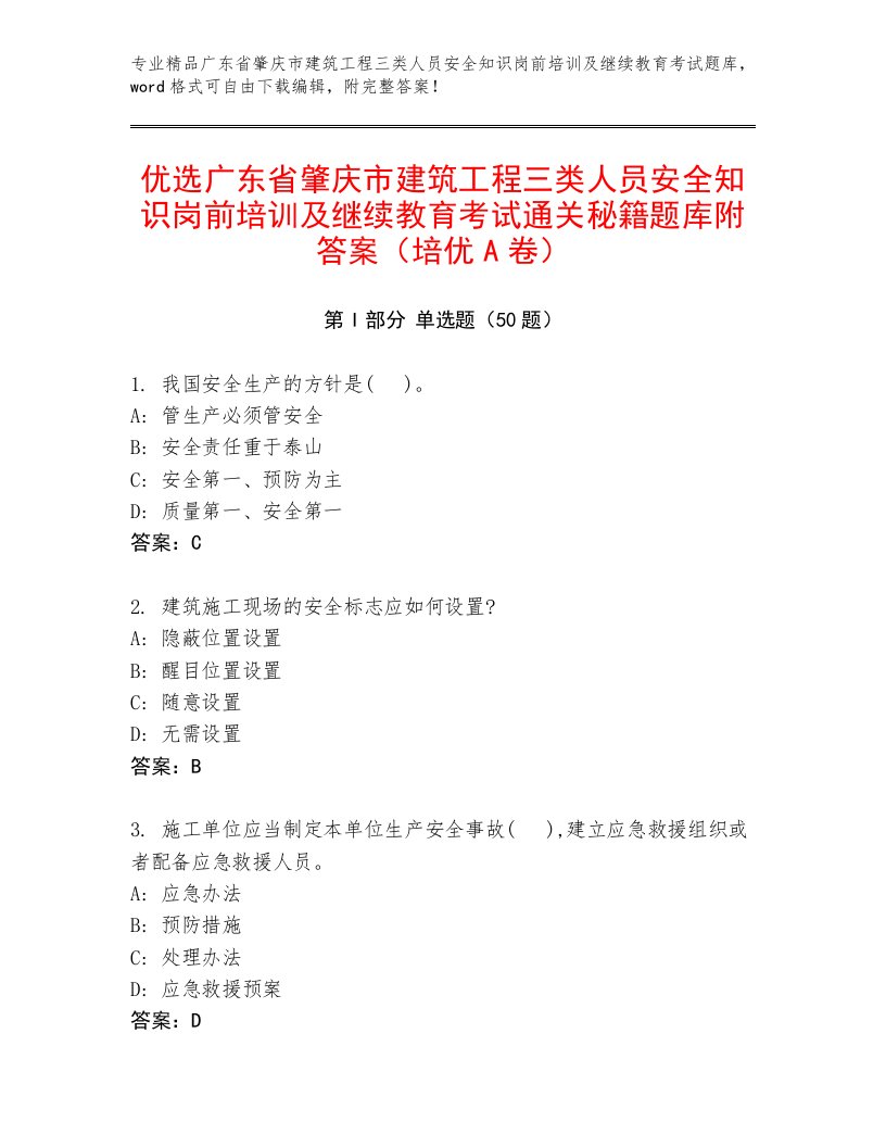 优选广东省肇庆市建筑工程三类人员安全知识岗前培训及继续教育考试通关秘籍题库附答案（培优A卷）