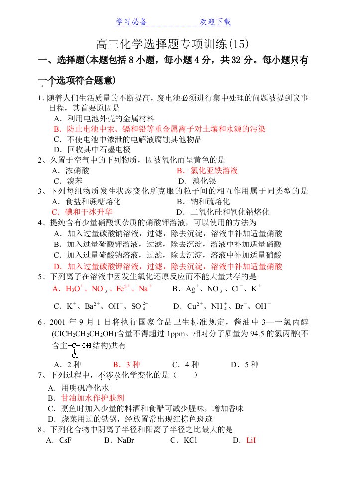 高三化学选择题专项训练