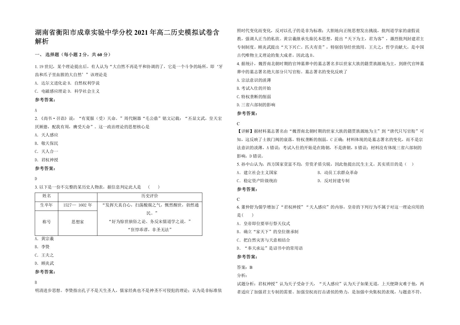 湖南省衡阳市成章实验中学分校2021年高二历史模拟试卷含解析