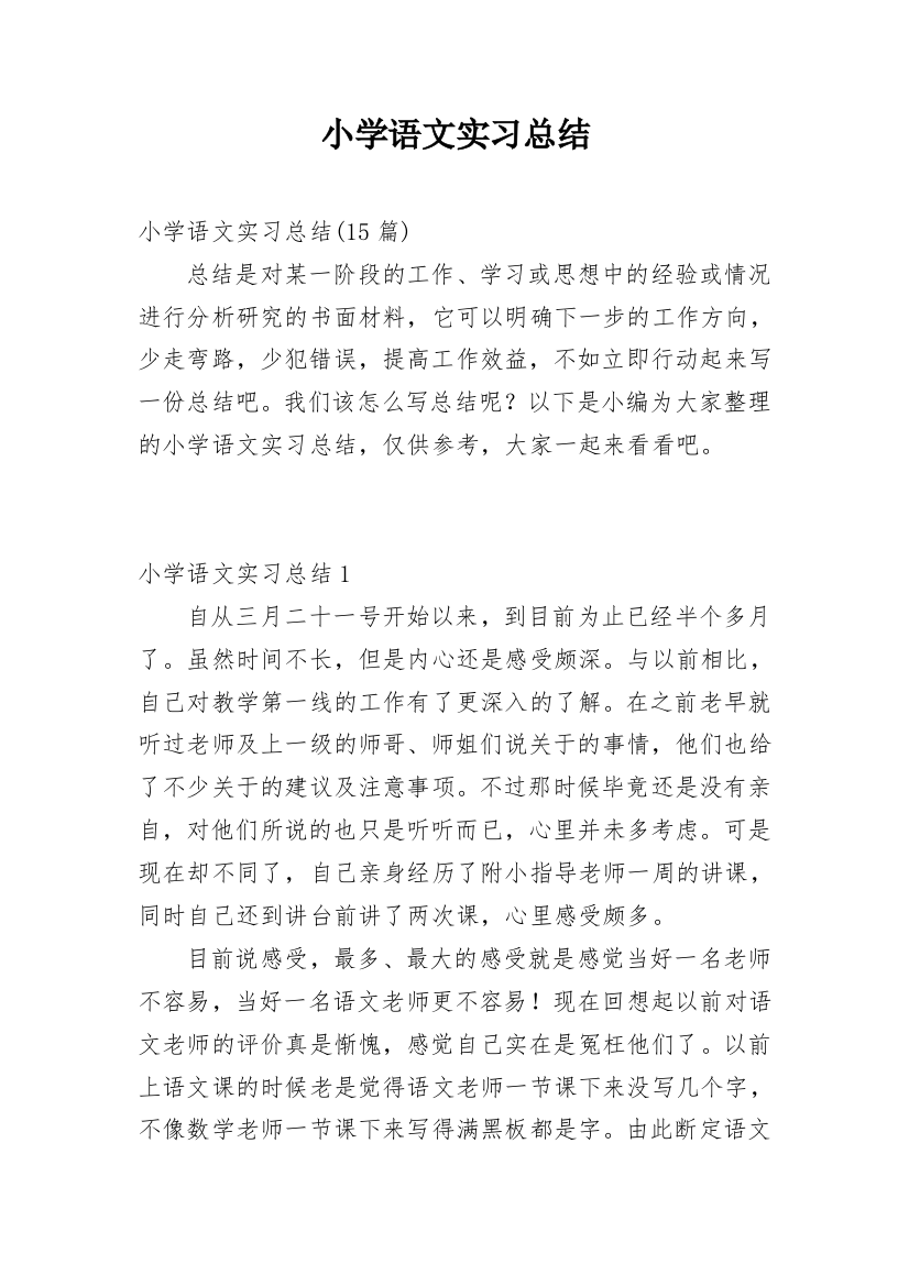 小学语文实习总结_9