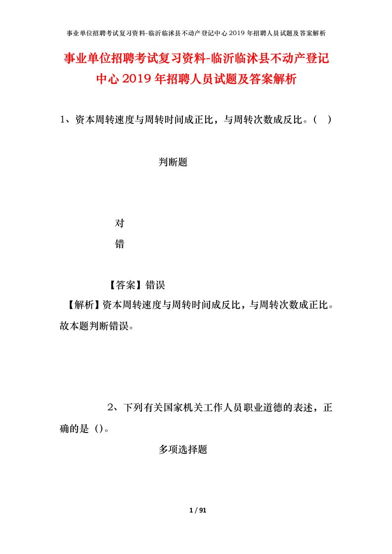 事业单位招聘考试复习资料-临沂临沭县不动产登记中心2019年招聘人员试题及答案解析